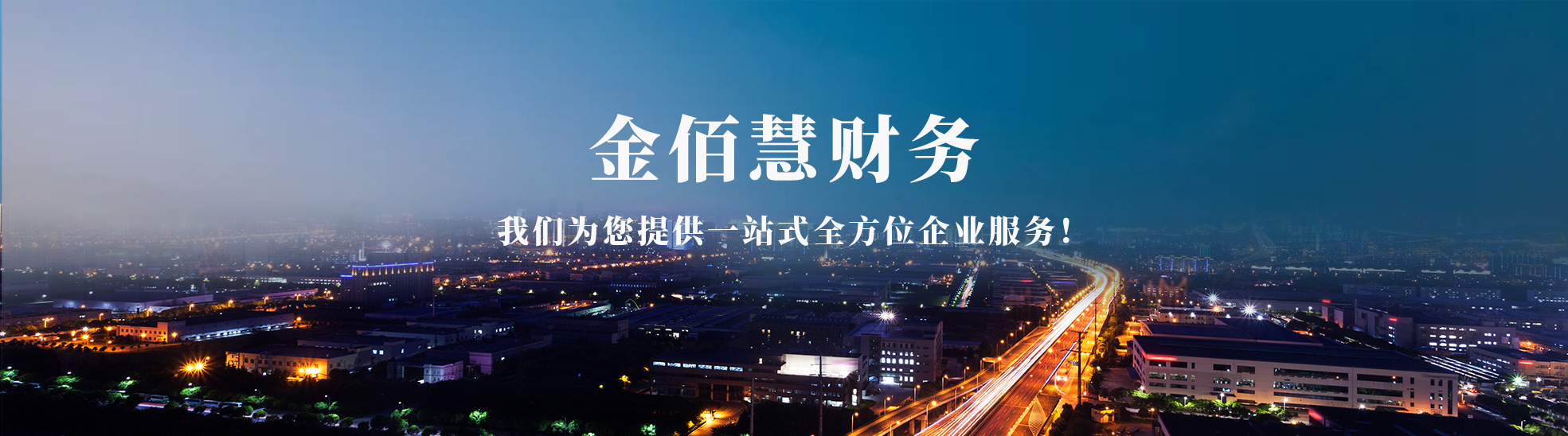 金佰慧财税咨询